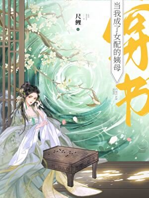 當我成了女配的姨母（穿書）