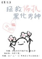 你的小可爱上线了/拯救偏执黑化男神