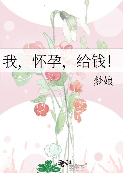 我，懷孕，給錢！