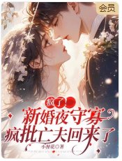 疯了！新婚夜守寡，疯批亡夫回来了