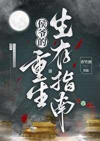 侯爺的重生生存指南