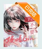 （綜漫同人）下次不要攻略Gin了