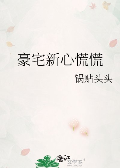 豪宅新心慌慌