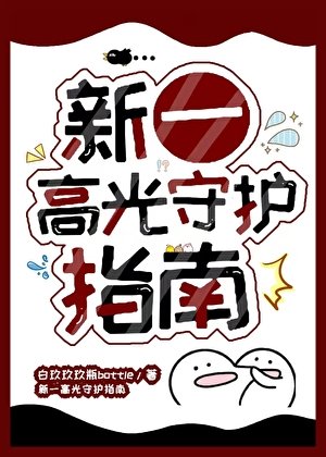 （柯南同人）新一高光守护指南