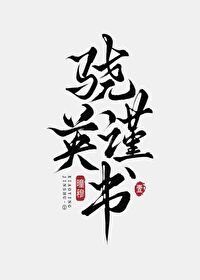 骁英谨书·壹
