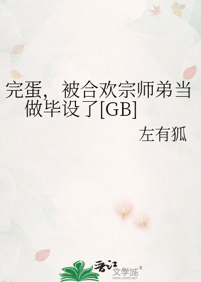 完蛋，被合欢宗师弟当做毕设了[GB]