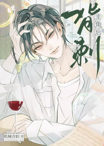 背刺主角后[快穿]