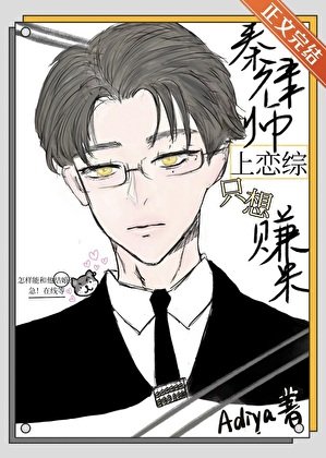 秦律師上戀綜只想賺米