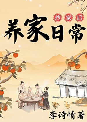 抄家後的養家日常