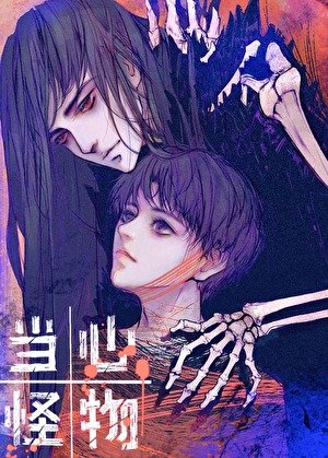 失憶後被怪物竹馬盯上了