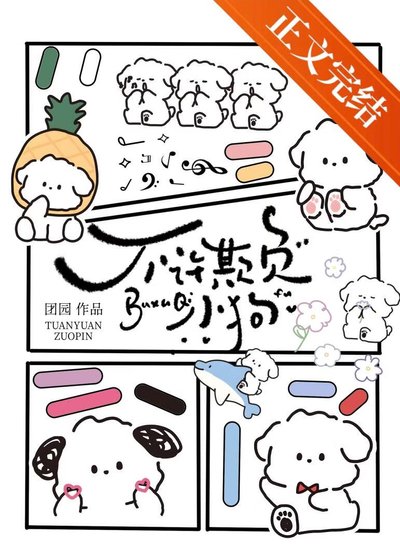 不许欺负小狗！