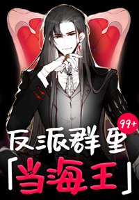 我有一個反派群[快穿]/反派群裡當海王[快穿]
