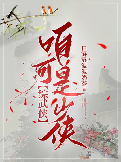 （综武侠同人）﻿[综武侠]咱可是少侠