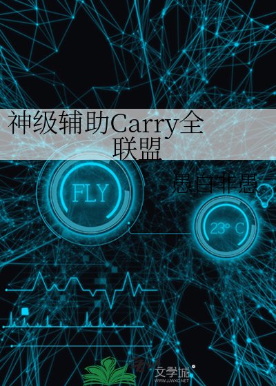 神級輔助Carry全聯盟