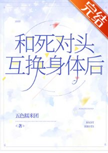 和死对头互换身体后
