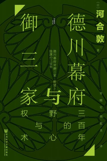 德川幕府与御三家：三百年的野心与权术（出版书）