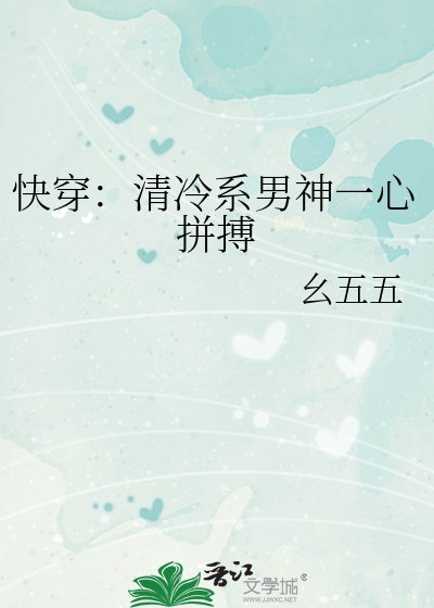 快穿：清冷系男神一心拼搏