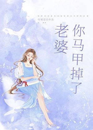 老婆，你马甲掉了gl/游戏里A过的情缘成了我上司/上司太爱我怎么办