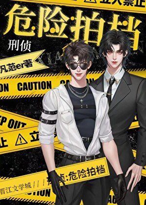 危险信息素［刑侦］