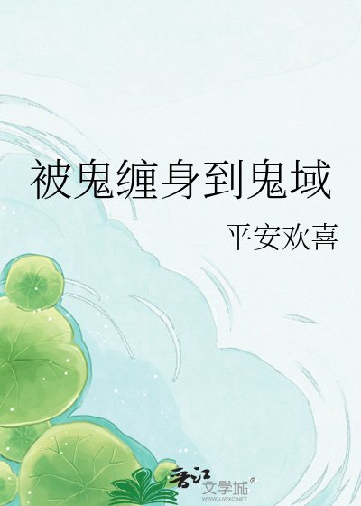 被鬼缠身到鬼域