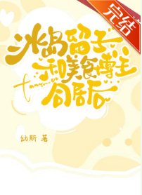 冰岛留子和美食博主同居后