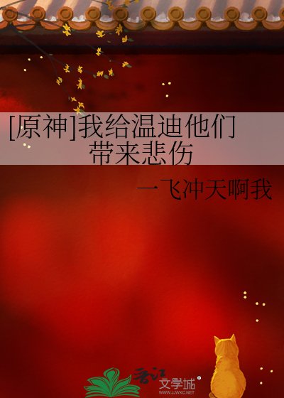 [原神]我给温迪他们带来悲伤