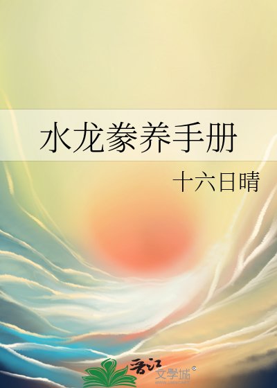 水龍豢養手冊