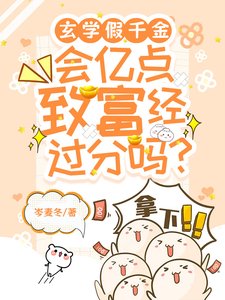 玄門假千金，會億點致富經過分嗎