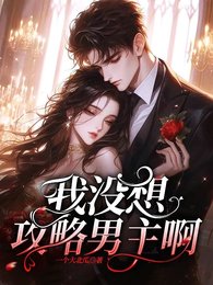 腹黑男主的诱捕之路/我没想攻略男主啊