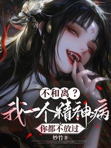 不和离？我一个精神病你都不放过/夫人传染太快，嬷嬷摆烂不治了