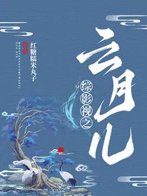 （综影视同人）综影视之云月儿