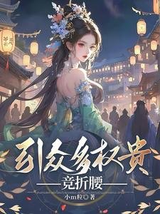 引众多权贵竞折腰