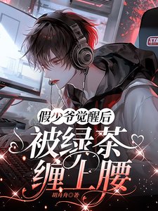 假少爷觉醒后，被绿茶缠上腰
