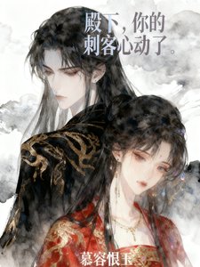 殿下，你的刺客心動了