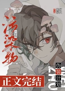 小蘑菇？！让我吃吃！/污染物伪装计划