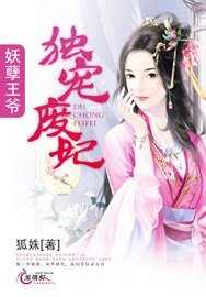 妖孽王爷独宠废妃/东离闲王：腹黑王妻要定你