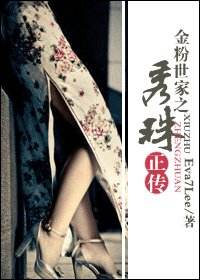 （金粉世家同人）金粉世家之秀珠正传