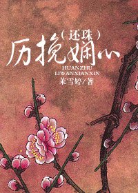 （還珠同人）歷挽嫻心