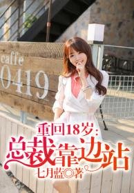重回18岁，总裁靠边站