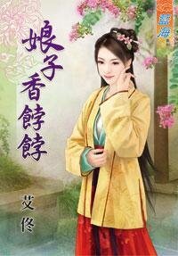 娘子香饽饽