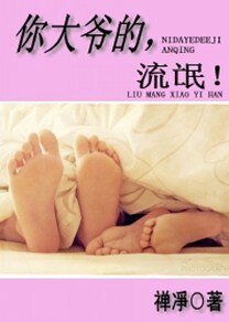 你大爷的，流氓!