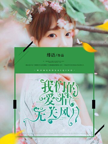 我们的爱情无关风月/婚后缠情,霸道前夫狠狠爱